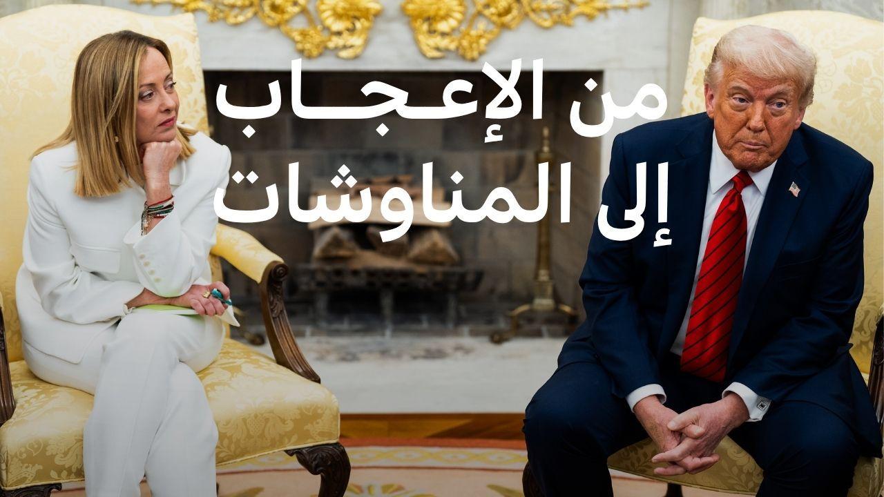 ميلوني تطلب من ترامب "التركيز على شعبيته" مع تصاعد الخلاف، فما القصة؟ 