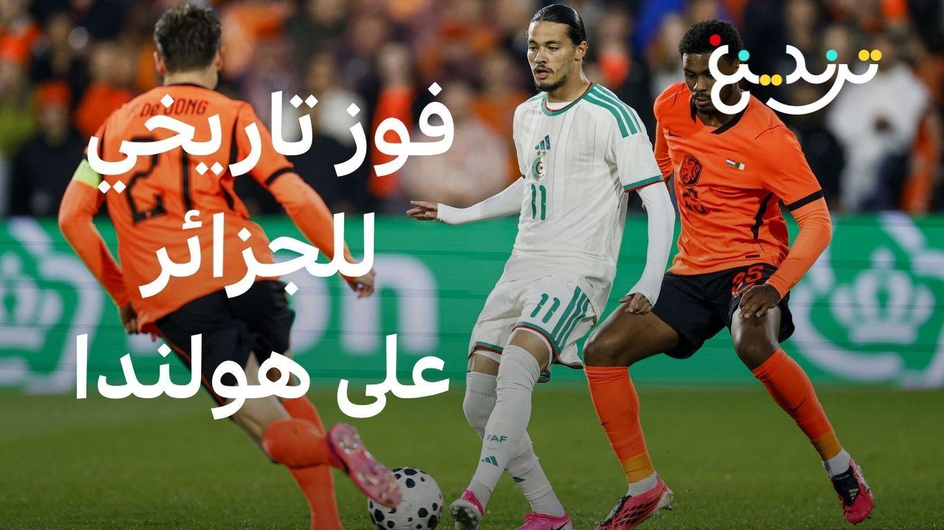 الجزائر وهولندا.. أنيس حاج موسى يخطف فوزا تاريخيا لمحاربي الصحراء على الطواحين الهولندية 