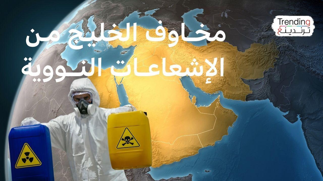 هل يصل التسرب الإشعاعي إلى دول الخليج من إيران إن استُهدفت منشآتها النووية؟ 