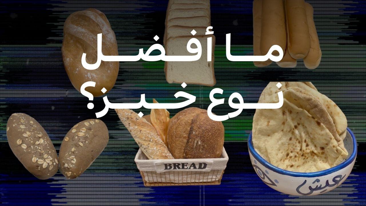 كيف نختار الخبز المناسب لنا؟ 