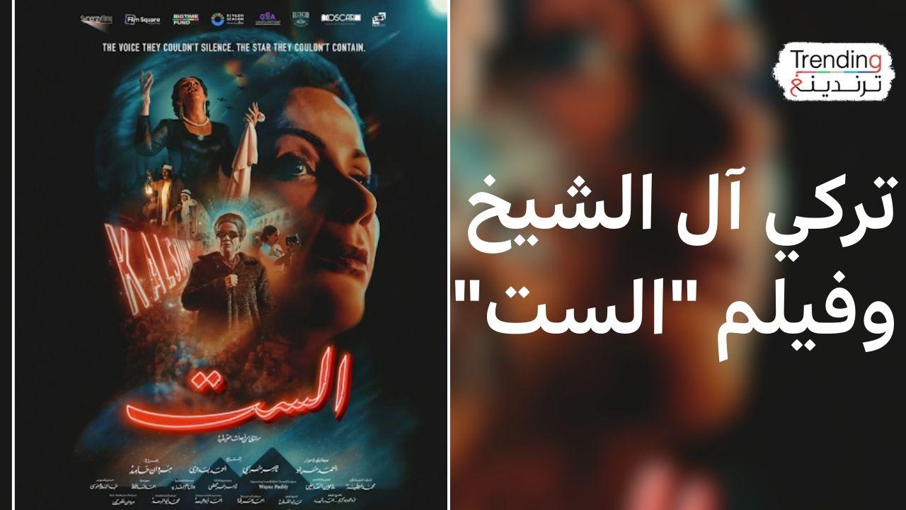 ماذا قال تركي آل الشيخ عن فيلم "الست"؟ 
