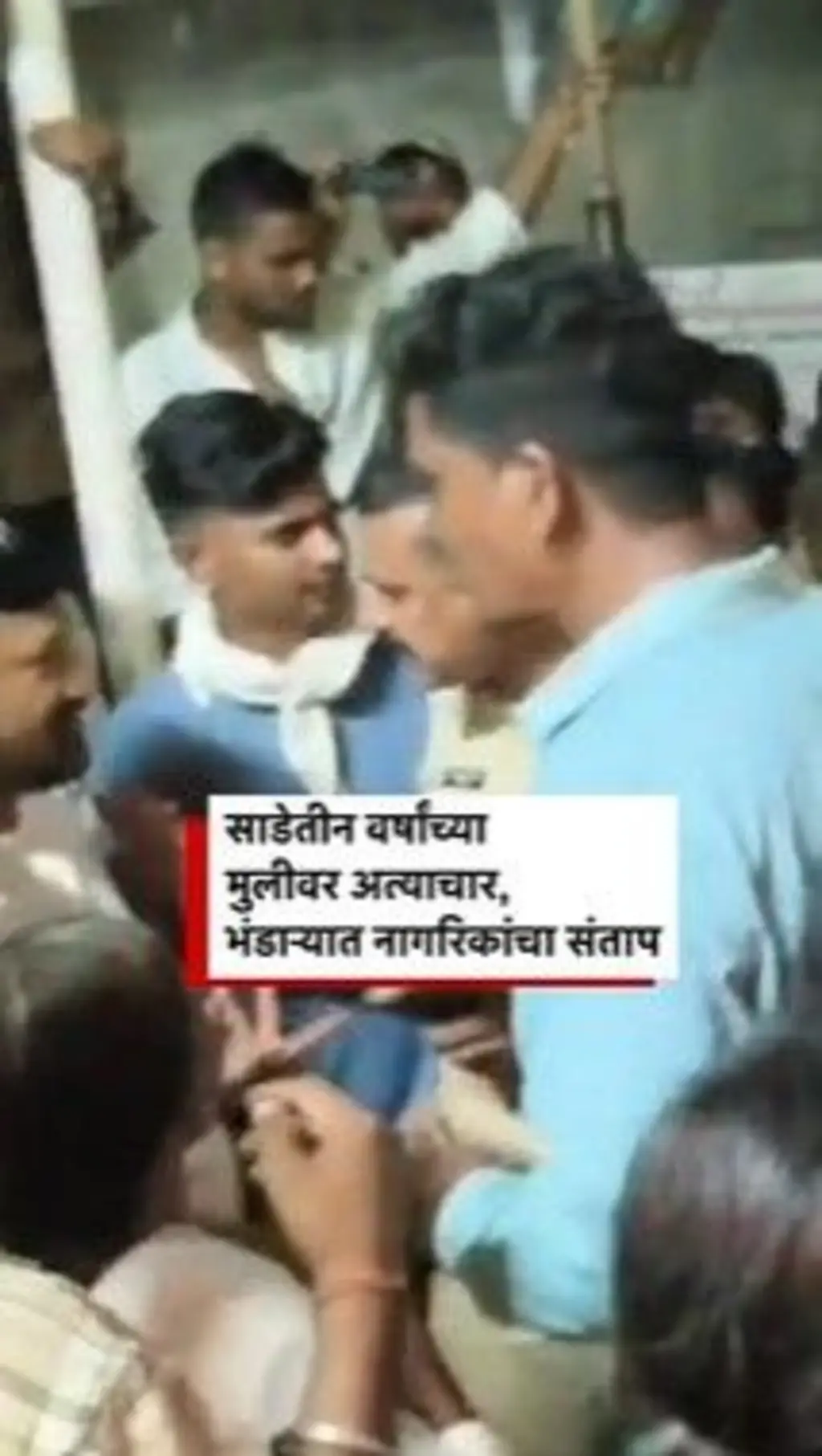 साडेतीन वर्षांच्या मुलीवर अत्याचार, भंडाऱ्यात नागरिकांचा संताप