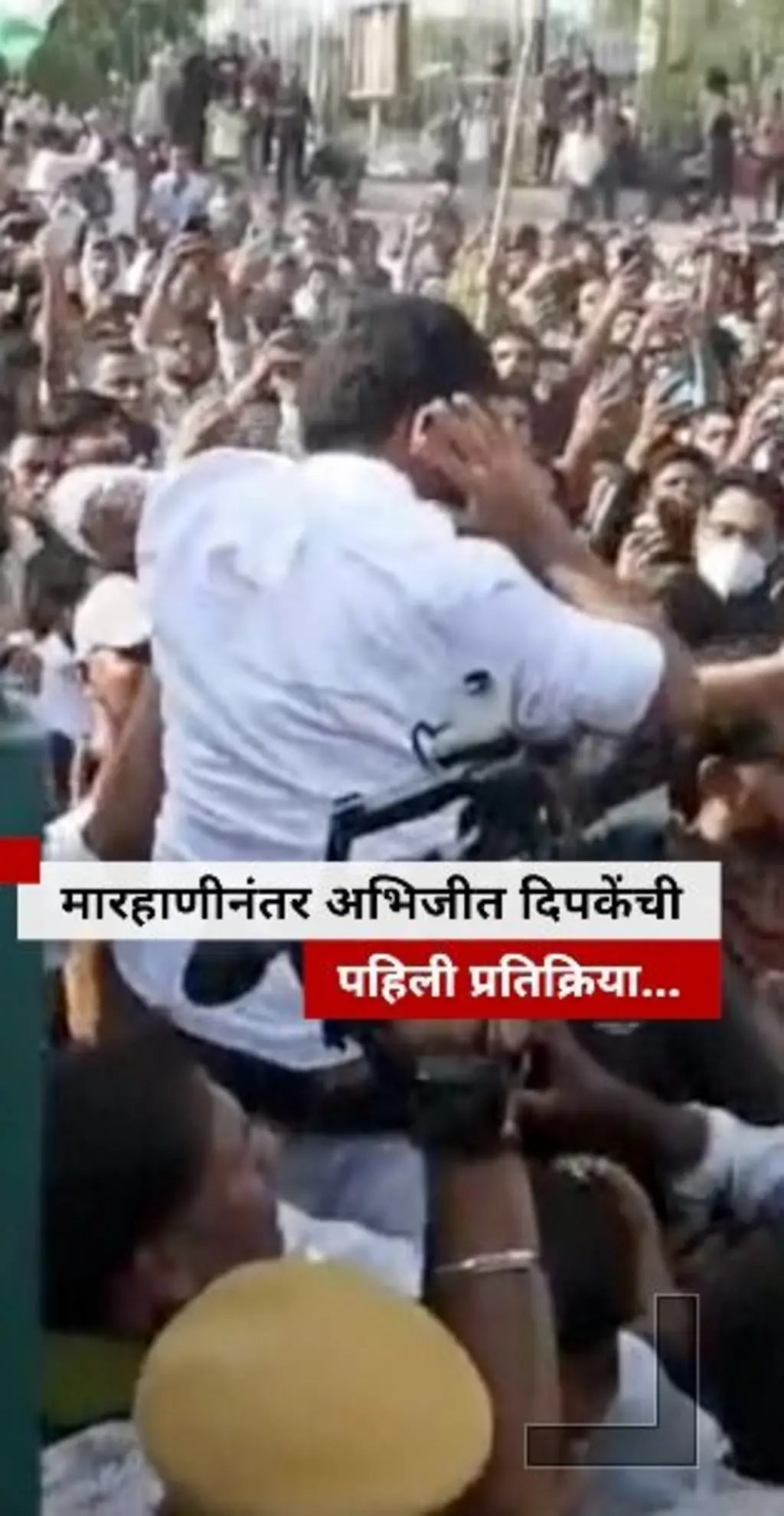 मारहाणीनंतर अभिजीत दिपकेंची पहिली प्रतिक्रिया...