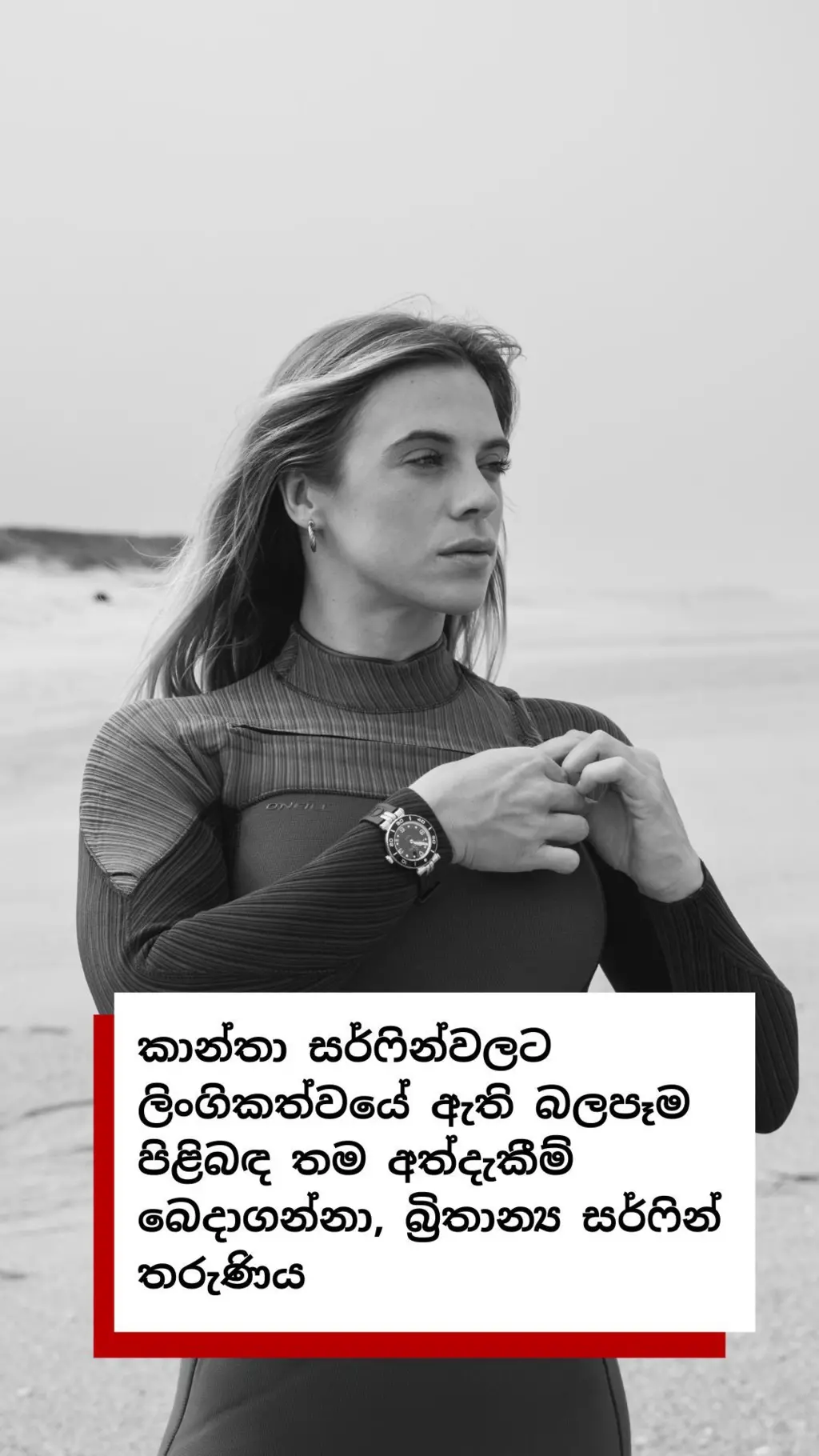 කාන්තා සර්ෆින්වලට ලිංගිකත්වයේ ඇති බලපෑම