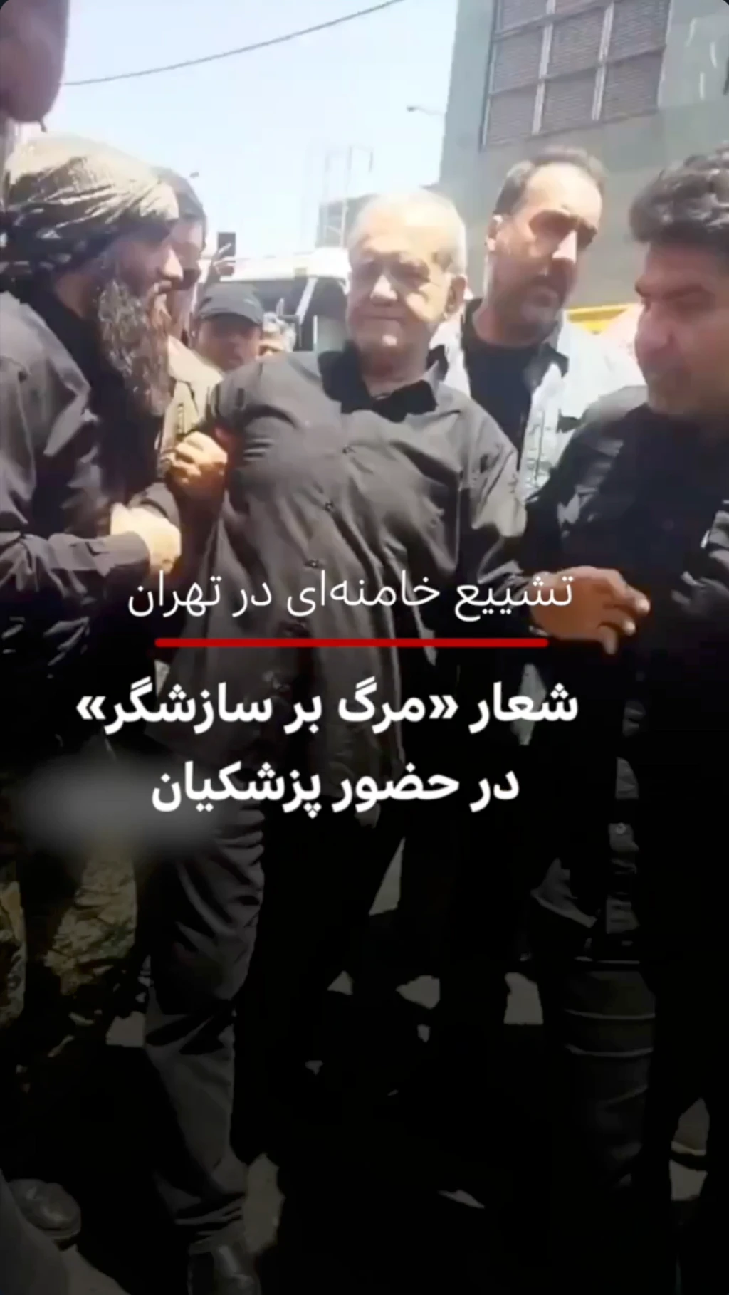 پزشکیان در مراسم تشییع علی خامنه‌ای