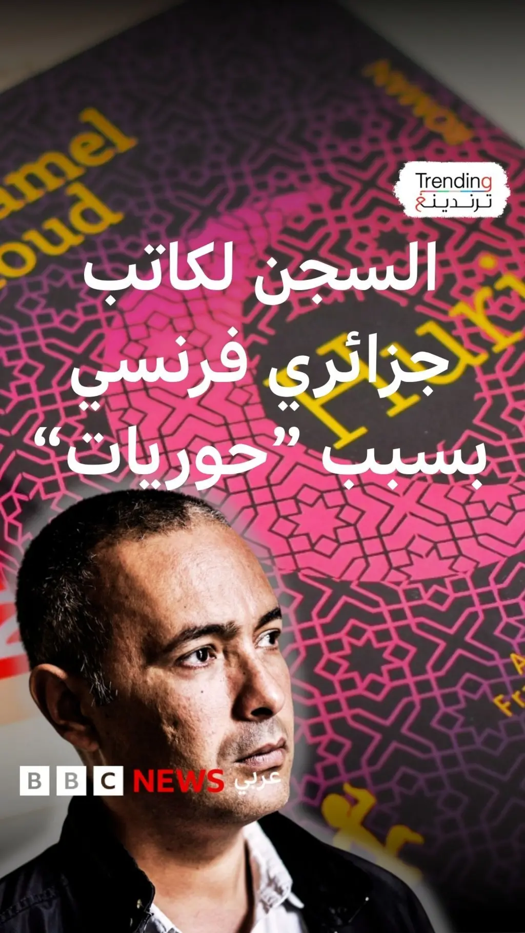 كمال داوود.. الحكم بالسجن والغرامة ضد الكاتب الجزائري بسبب رواية "حوريات" 