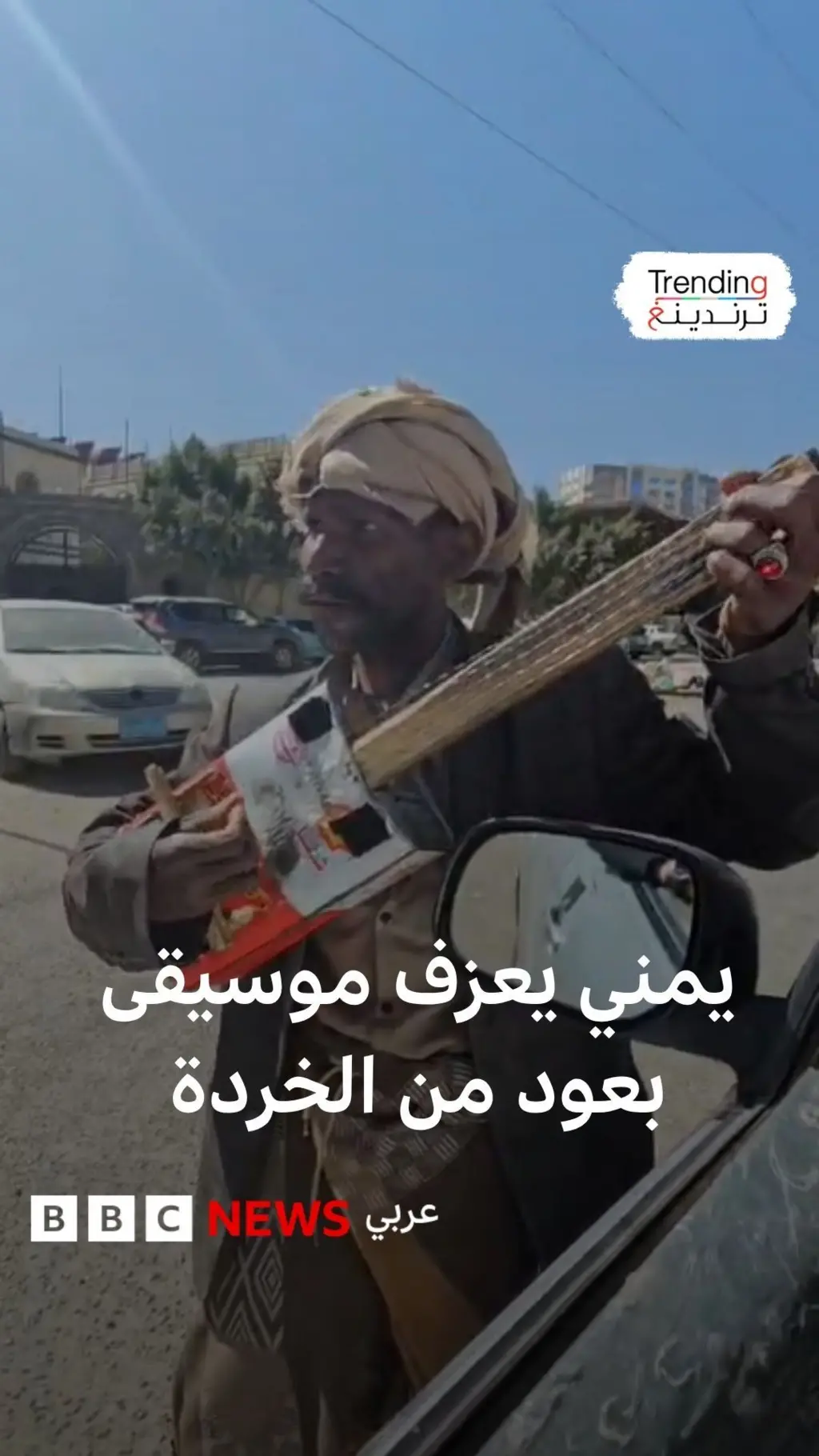 مني يعزف موسيقى بعود من الخردة