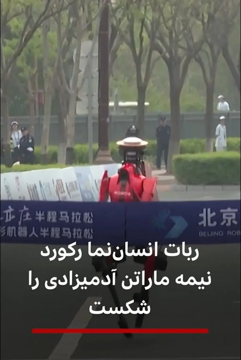 ربات انسان‌نما رکورد نیمه ماراتن آدمیزادی را شکست