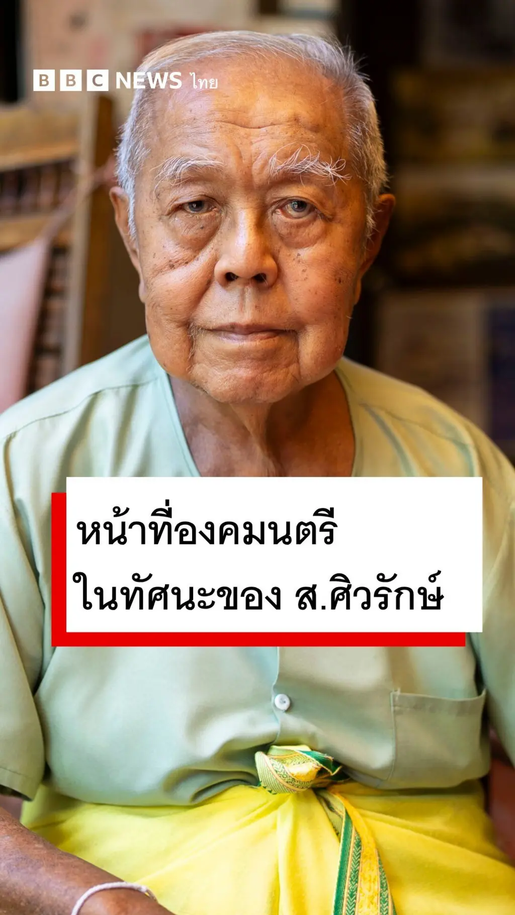ส.ศิวรักษ์ 