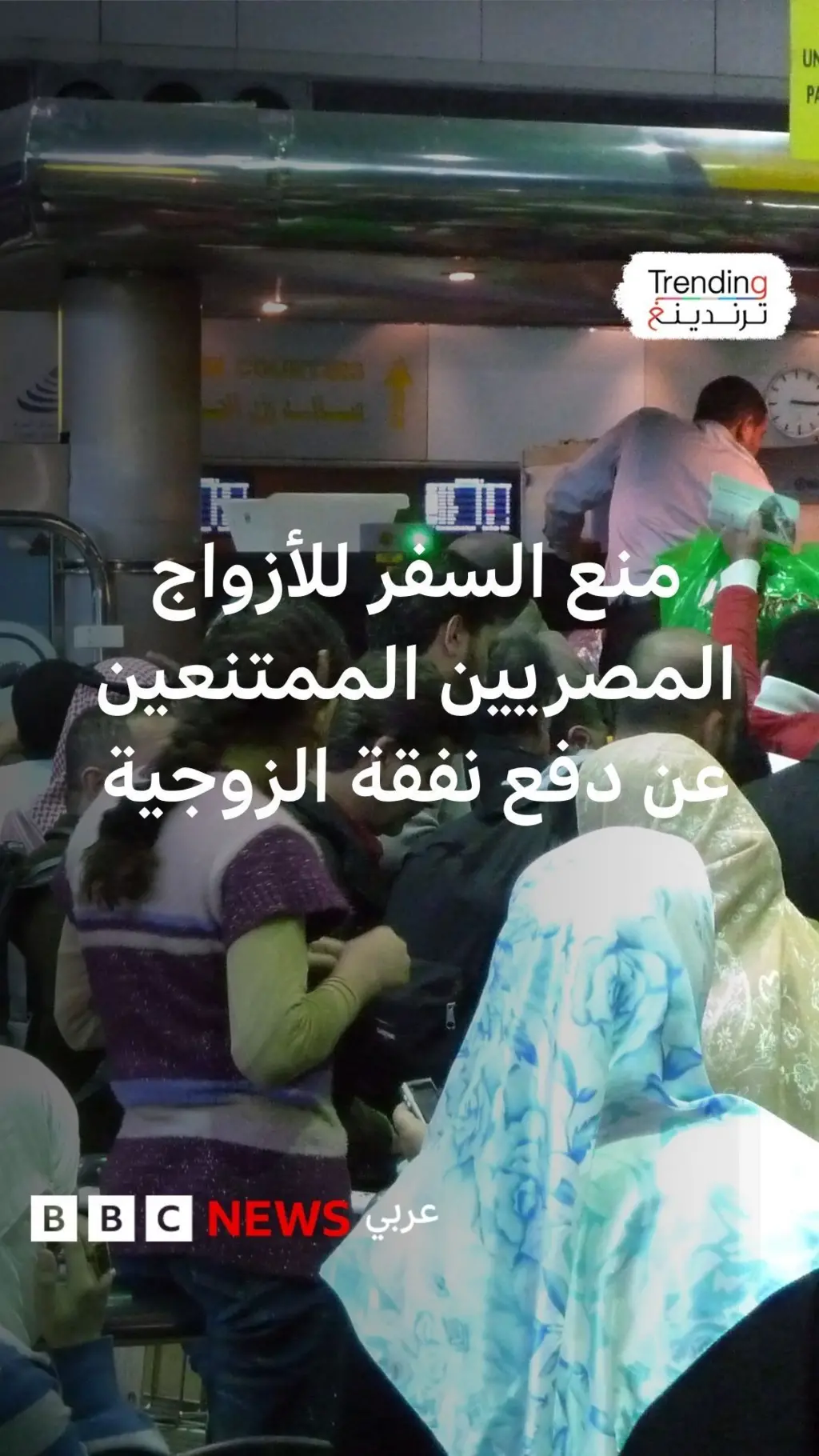 مصر تُدرج الممتنعين عن دفع النفقات على قوائم المنع من السفر وترقب الوصول