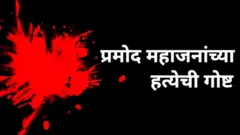 प्रमोद महाजनांच्या हत्येची गोष्ट