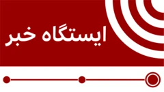 ایستگاه خبر
