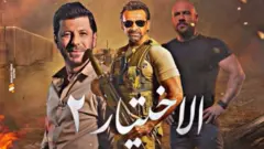صورة ترويجية لمسلسل الاختيار 2