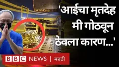 आपल्या 80 वर्षांच्या आईचं निधन झाल्यानंतर एका व्यक्तीने त्यांचा मृतदेह एका पद्धतीने गोठवून ठेवलाय.