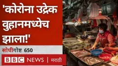 2019च्या डिसेंबरमध्ये कोरोना विषाणूचा प्रसार चीनच्या वुहानमधल्या मांस विक्री बाजारातूनच झाला असे निष्कर्ष आता ताज्या अहवालातूनही निघाले आहेत.