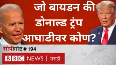 अमेरिकेत 3 नोव्हेंबरला राष्ट्राध्यक्ष पदाची निवडणूक होणार आहे. सध्याच्या घडीला या शर्यतीत कोण आहे आघाडीवर?