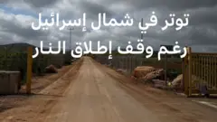 بي بي سي من نقطة حدودية مغلقة منذ 23 عاماً بين إسرائيل ولبنان