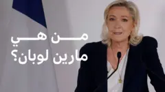 مارين لوبان