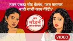 गोष्ट मॉडर्न रिलेशनशिपची