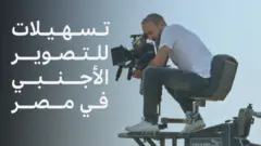 إجراءات جديدة لتسهيل تصوير الأفلام الأجنبية في مصر