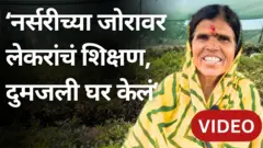 'आधी 10 रुपयानं रोजंदारीवर जावं लागायचं, मग नर्सरीच्या जोरावर दुमजली घर बांधलं' शिवगंगा ताईंच्या जिद्दीची गोष्ट