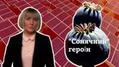 "Сонячний" героїн