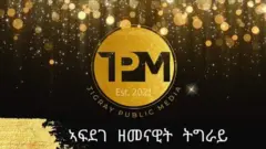 ትግራይ ፐብሊክ ሚድያ