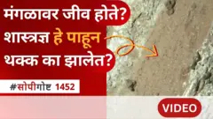 सोपी गोष्ट : मंगळावर जीव होते? शास्त्रज्ञ हे पाहून थक्क का झालेत?
