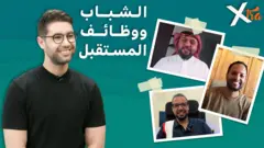 صورة من حلقة بي بي سي اكسترا عن مستقبل المهن