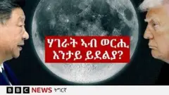 ምኽንያት እቲ ሓድሽ ንሕንሕ ወርሒ እንታይ እዩ? 