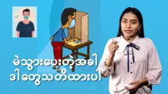 ကိုယ့်ရဲ့ ဆန္ဒမဲ ပေးပိုင်ခွင့် မဆုံးရှုံးရအောင် မဲသွားပေးကြမယ်ဆိုရင်တော့ ကိုယ့်မဲကို ခိုင်မာတဲ့ မဲဖြစ်အောင်၊ အန္တရာယ်ကင်းကင်းနဲ့လည်း ပေးနိုင်အောင် ဘယ်လို လုပ်ရမှာပါလဲ။