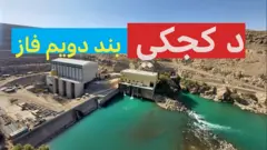 په افغانستان کې د طالبانو حکومت چارواکي وایي د کجکي د برېښنا فابریکې د دویم فاز چارې بشپړې او نن رسماً ګټې اخیستنې ته وسپارل شو.