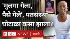 ‘मुलगा गेला, पैसेही गेले’; मराठवाड्यातल्या पतसंस्थांमध्ये हजारो कोटींचा घोटाळा कसा झाला?