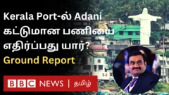 கேரளாவில் விழிஞ்சம் துறைமுக திட்டத்திற்கு எதிர்ப்பும் ஆதரவும் ஏன்? 