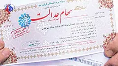 سهام عدالت