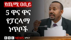 ጠ/ሚ ዐቢይ