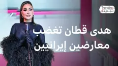 هدى قطان تغضب معارضين إيرانيين بنشر فيديو لمسيرات مؤيدة للحكومة