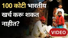 100 कोटी भारतीयांकडे खर्चायला पैसेच नाहीत?