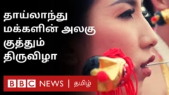தாய்லாந்து மக்களின் அலகு குத்தும் திருவிழா