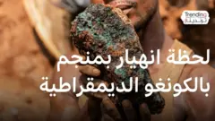 كونغو الديمقراطية.. لحظة انهيار جسر في منجم نحاس وكوبالت وسقوط عشرات الضحايا