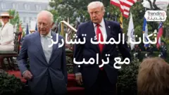 نُكات تاريخية للملك تشارلز الثالث مع ترامب