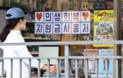 국회가 2차 추가경정예산안을 처리 예정인 4일 서울 시내 한 편의점에 민생회복 지원금 사용 관련 안내문이 게시돼 있다