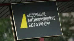НАБУ