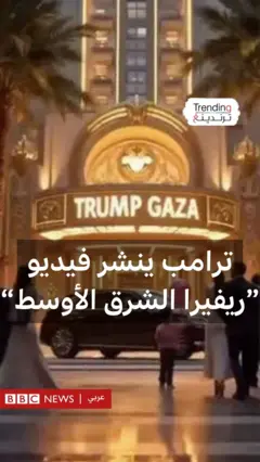 رؤية ترامب لمستقبل غزة بالذكاء الاصطناعي