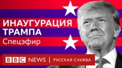 Реклама спецэфира инаугурации Трампа