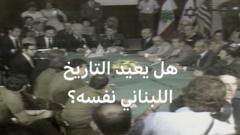 أوجه تشابه كثيرة بين اتفاق 1983 ومفاوضات اليوم بين لبنان وإسرائيل