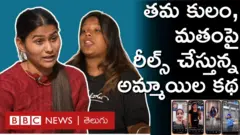 ఇన్‌స్టా రీల్స్ చేస్తున్న అమ్మాయిలు