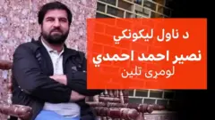 نصیر احمد احمدي؛ "هغه لیکوال چې پښتو داستاني ادب یې ځوان کړ"