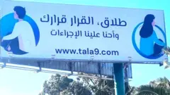 منصة إلكترونية متخصصة بالطلاق تثير جدلا في تونس