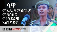 ኣብ ኤርትራ፡ መበል 38 ዙር ኣባላት ሃገራዊ ኣገልግሎት ኣብ ማእከል ታዕሊም ሓይልታት ምክልኻል ኤርትራ (ሳዋ) ናይ 12 ክፍሊ ትምህርቶምን ወተሃደራዊ ስልጠናኦምን ዛዚሞም ተመሪቖም ኣለዉ። እዚ ንኣስታት 30 ዓመታት ዝቐጸለ ሃገራዊ ኣገልግሎት፡ ዛጊት ገደብ ግዜ ዘይተገብረሉ ኰይኑ፡ ብደረጃ ሕቡራት ሃገራትን ትካላት ሰብኣዊ መሰላትን ከቢድ ነቐፌታ ክወርዶ ዝጸንሐ እዩ።

ኣብቲ ብቐዳም 11 ሓምለ ዝተኻየደ ስነ-ስርዓት ምረቓ ዝተረኸበ ፕረዚደንት ኢሳይያስ ኣፈወርቂ፡ ተመረቕቲ ብዘየገድስ ውጽኢት ፈተናኦም ትምህርቶም ንምቕጻል ክተግሁ ኣተሓሳሲቡ። እቲ ፕረዚደንት፡ ተመረቕቲ ንልምዓትን ድሕነትን ሃገሮም ክጻወትዎ ዝኽእሉ ዓቢ ተራን ሓላፍነትን ክግንዘቡ እውን ጸዊዑ።

እንተዀነ ግና፡ ኣብ ኤርትራ ንዓሰርተታት ዓመታት ዝቐጸለ ሓደ ዓቢ ሕቶ ኣሎ፤ ሳዋ፡ መኣዲ ትምህርቲዶ ወይስ መዓስከር ወተሃደራዊ ኣስገዳድ?